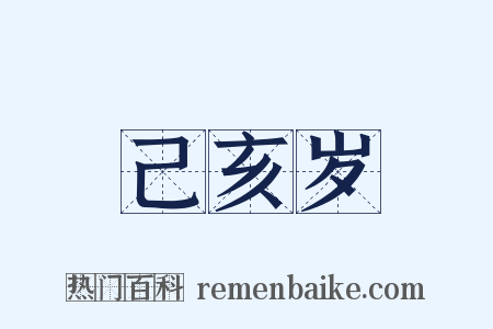 己亥岁是什么意思的图片